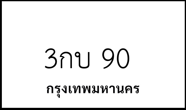 3กบ 90